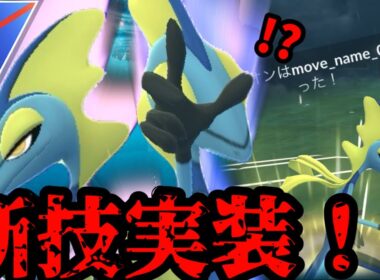 謎の新技ねらいうち！インテレオンの火力がやばすぎる【ポケモンGO】