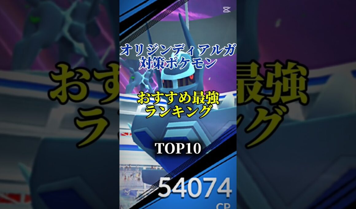 【特別技を狙え!】オリジンディアルガ対策ポケモンおすすめ最強ランキング！メガ＆シャドウ総合バージョン!top10　#ポケモン #ポケモンgo #最強ランキング #shorts