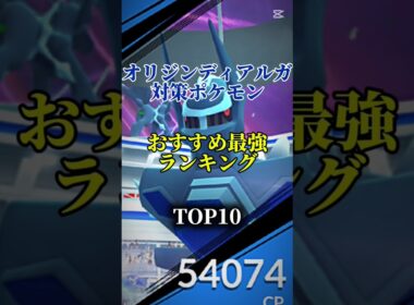 【特別技を狙え!】オリジンディアルガ対策ポケモンおすすめ最強ランキング！メガ＆シャドウ総合バージョン!top10　#ポケモン #ポケモンgo #最強ランキング #shorts