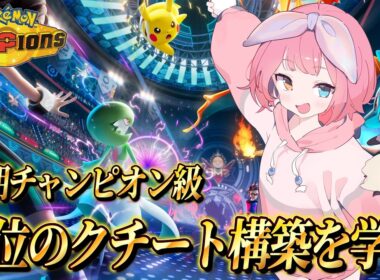 上位のクチート構築を学ぶランクマ🔥【#ポケモンチャンピオンズ 】