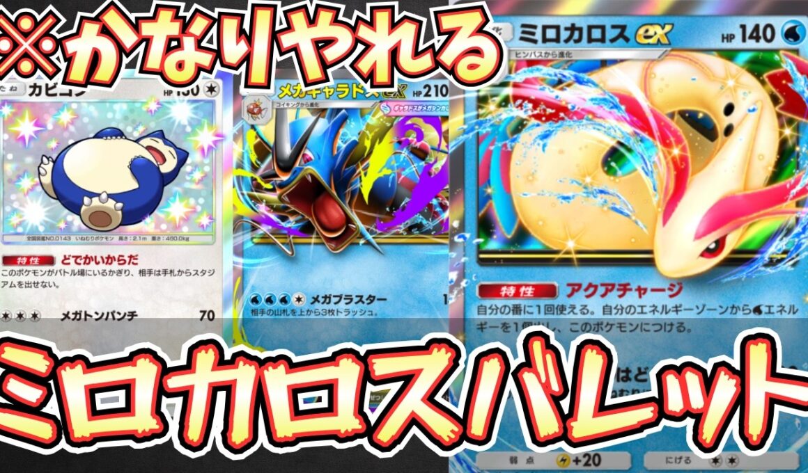 【ポケポケ】※メガギャラドス復活？ミロカロスexデッキの不満点を解決してみたら結構最強かも【ミロカロス/メガギャラドス/カビゴン/Pokémon Trading Card Game Pocket】
