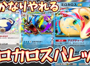 【ポケポケ】※メガギャラドス復活？ミロカロスexデッキの不満点を解決してみたら結構最強かも【ミロカロス/メガギャラドス/カビゴン/Pokémon Trading Card Game Pocket】