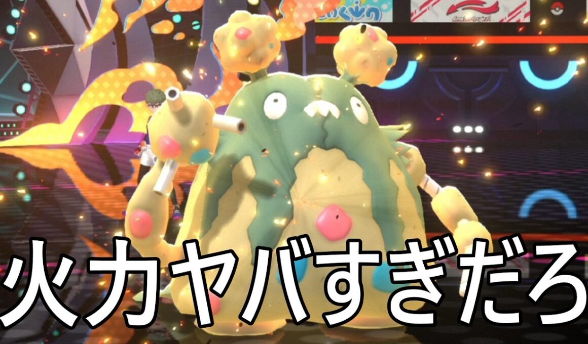 ダストダスに惜しみない拍手をお願いします【Pokémon Champions】