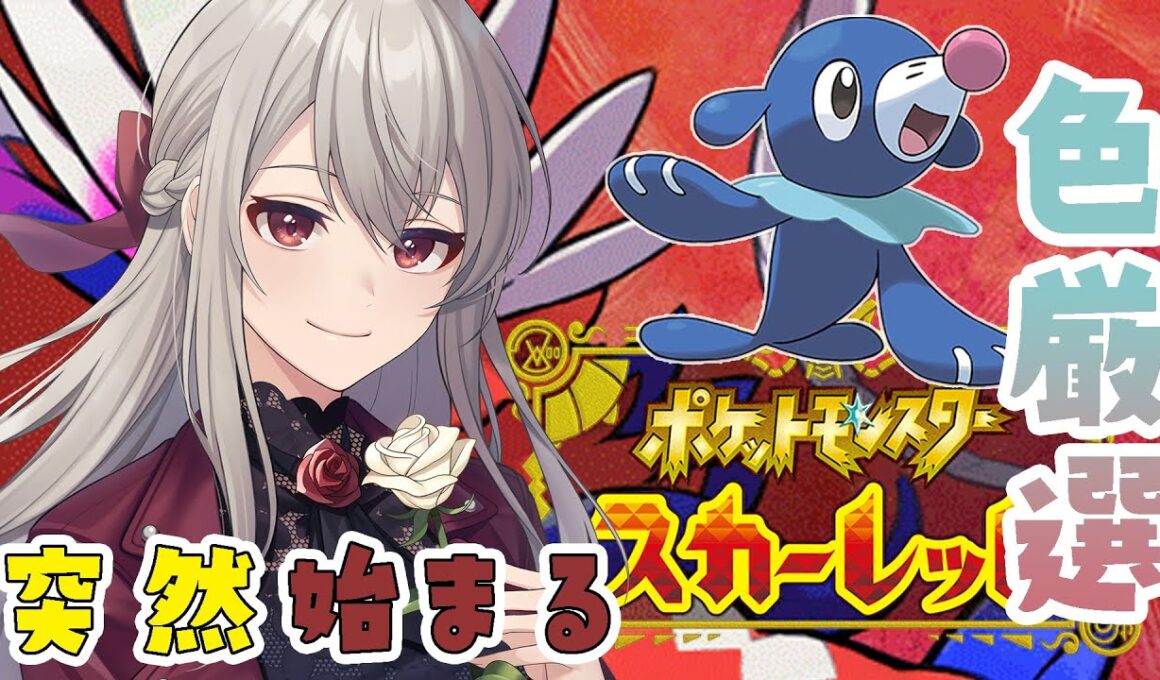 【#ポケモンSV】突然始まるアシマリ色厳選✨