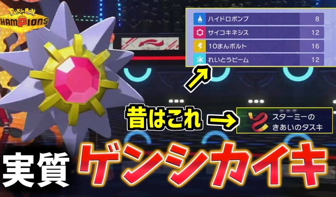 【ポケモンチャンピオンズ】レート2200！13連勝達成！！古典的特殊型スターミーが今”逆に”使える【ポケモン対戦・解説】