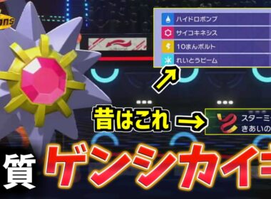【ポケモンチャンピオンズ】レート2200！13連勝達成！！古典的特殊型スターミーが今”逆に”使える【ポケモン対戦・解説】