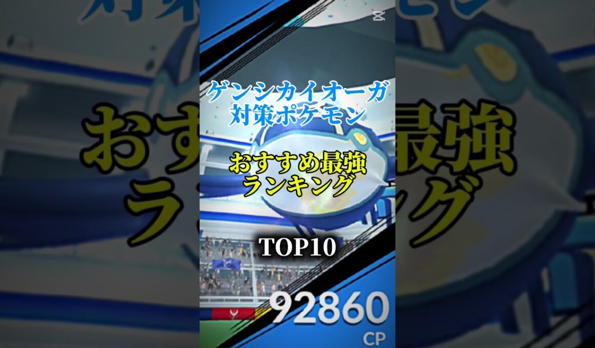 【メガエナジーを集めよう!】ゲンシカイオーガ対策ポケモンおすすめ最強ランキング！メガ＆シャドウ総合バージョン!top10　#ポケモン #ポケモンgo #最強ランキング #shorts