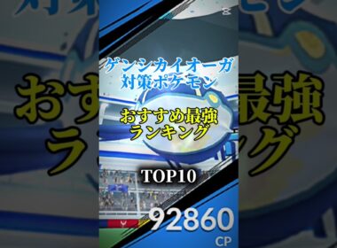 【メガエナジーを集めよう!】ゲンシカイオーガ対策ポケモンおすすめ最強ランキング！メガ＆シャドウ総合バージョン!top10　#ポケモン #ポケモンgo #最強ランキング #shorts