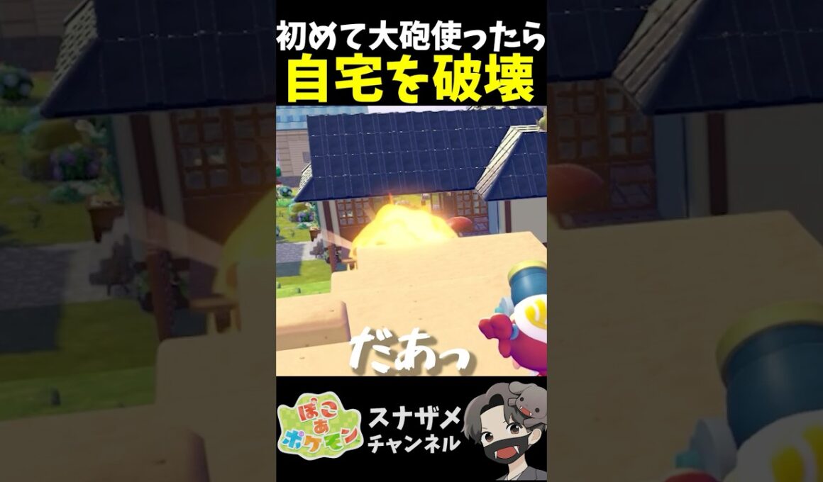 初めてマルマイン大砲使ったら誤射して自宅破壊【ぽこあポケモン ぽこポケ 初心者向け攻略】 #shorts #ゲーム実況
