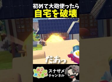 初めてマルマイン大砲使ったら誤射して自宅破壊【ぽこあポケモン ぽこポケ 初心者向け攻略】 #shorts #ゲーム実況