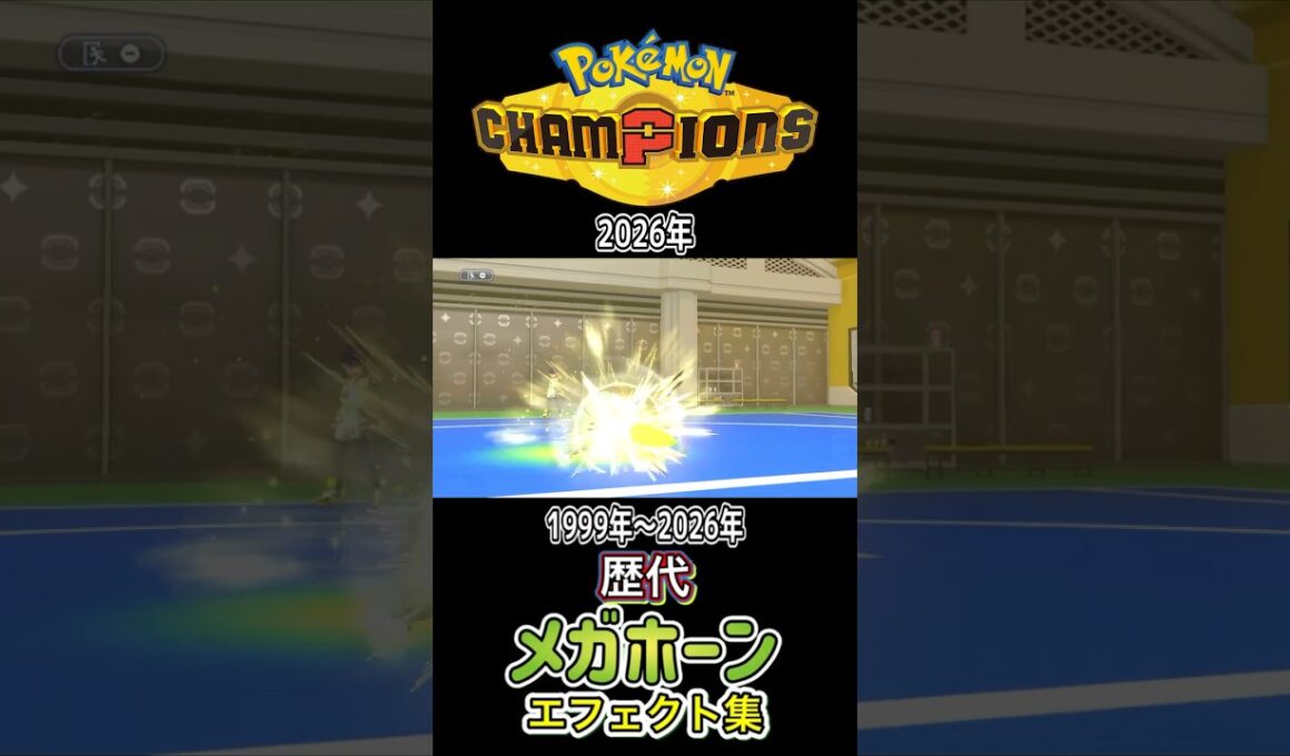 メガホーン ヘラクロス・サイホーン(ピカブイ) 金銀からチャンピオンズまで集めてみた 1999年〜2026年 (スタジアム外伝含む) #歴代技エフェクト集