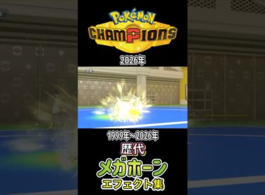 メガホーン ヘラクロス・サイホーン(ピカブイ) 金銀からチャンピオンズまで集めてみた 1999年〜2026年 (スタジアム外伝含む) #歴代技エフェクト集