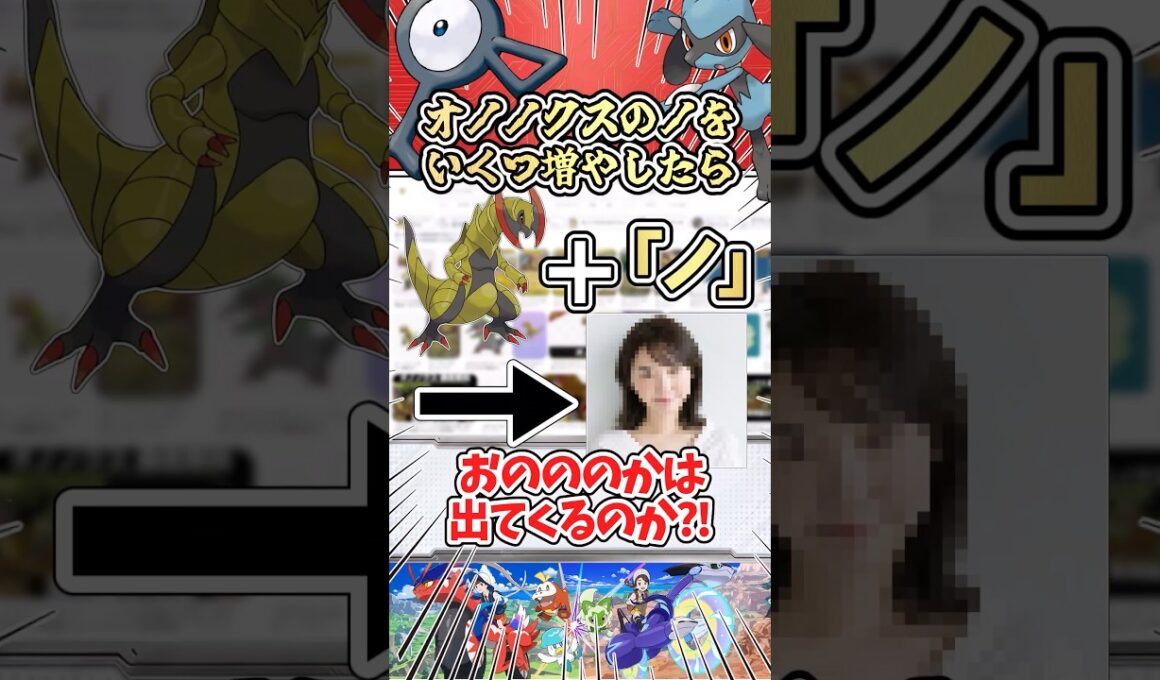 オノノクスにある「ノ」をどれだけ増やしたら、おのののかさんは出てくるのか?! #ポケモン #ゆっくり実況