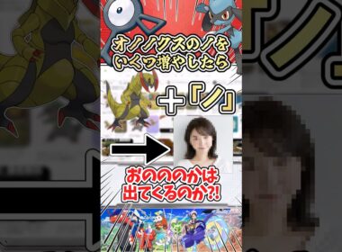 オノノクスにある「ノ」をどれだけ増やしたら、おのののかさんは出てくるのか?! #ポケモン #ゆっくり実況