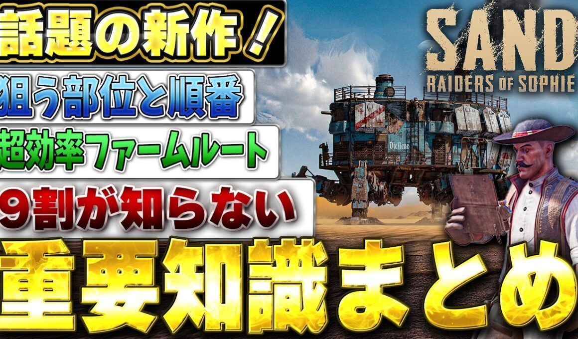 【新作脱出PVPVE】SAND始める人へ。最初に絶対知っておくべき知識まとめ【SAND:Raiders of Sophie】