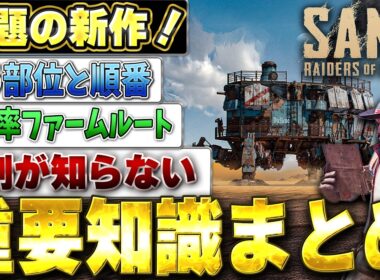 【新作脱出PVPVE】SAND始める人へ。最初に絶対知っておくべき知識まとめ【SAND:Raiders of Sophie】