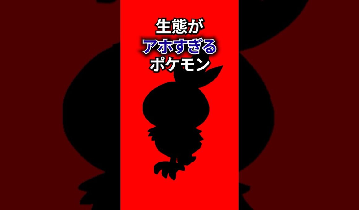 生態がアホすぎるポケモン #なぞはな #ポケモン #ポケモンカード #メガシンカ #ポケポケ #shorts #ポケモンZA #ぽこあポケモン #アニポケ #ポケカ #ポケポケ #アーケオス
