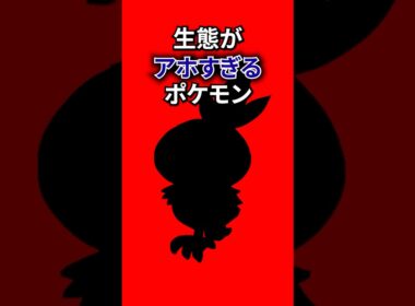 生態がアホすぎるポケモン #なぞはな #ポケモン #ポケモンカード #メガシンカ #ポケポケ #shorts #ポケモンZA #ぽこあポケモン #アニポケ #ポケカ #ポケポケ #アーケオス