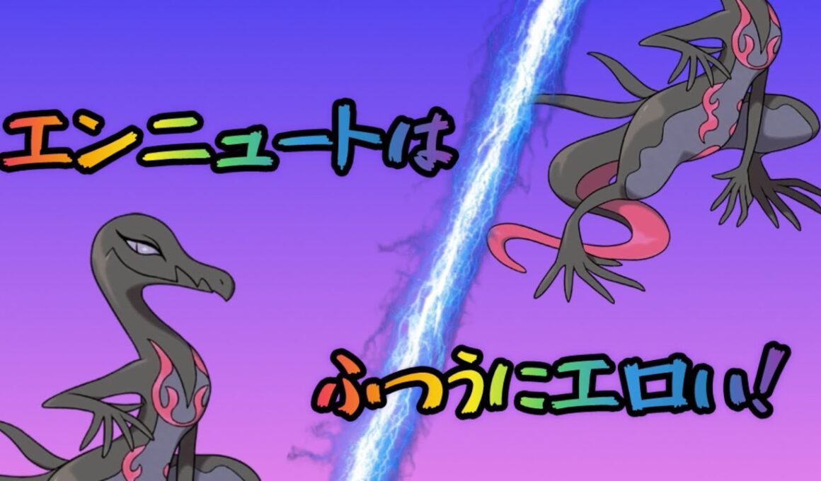 エンニュートさんか