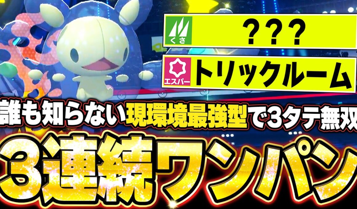 現環境最強型ランクルスの3連続ワンパン3タテ！TierS環境ポケモンを異常火力で全破壊。他【ポケモンチャンピオンズ ランクマッチ／生放送切り抜きまとめ90】