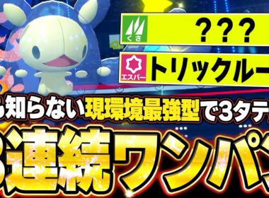 現環境最強型ランクルスの3連続ワンパン3タテ！TierS環境ポケモンを異常火力で全破壊。他【ポケモンチャンピオンズ ランクマッチ／生放送切り抜きまとめ90】