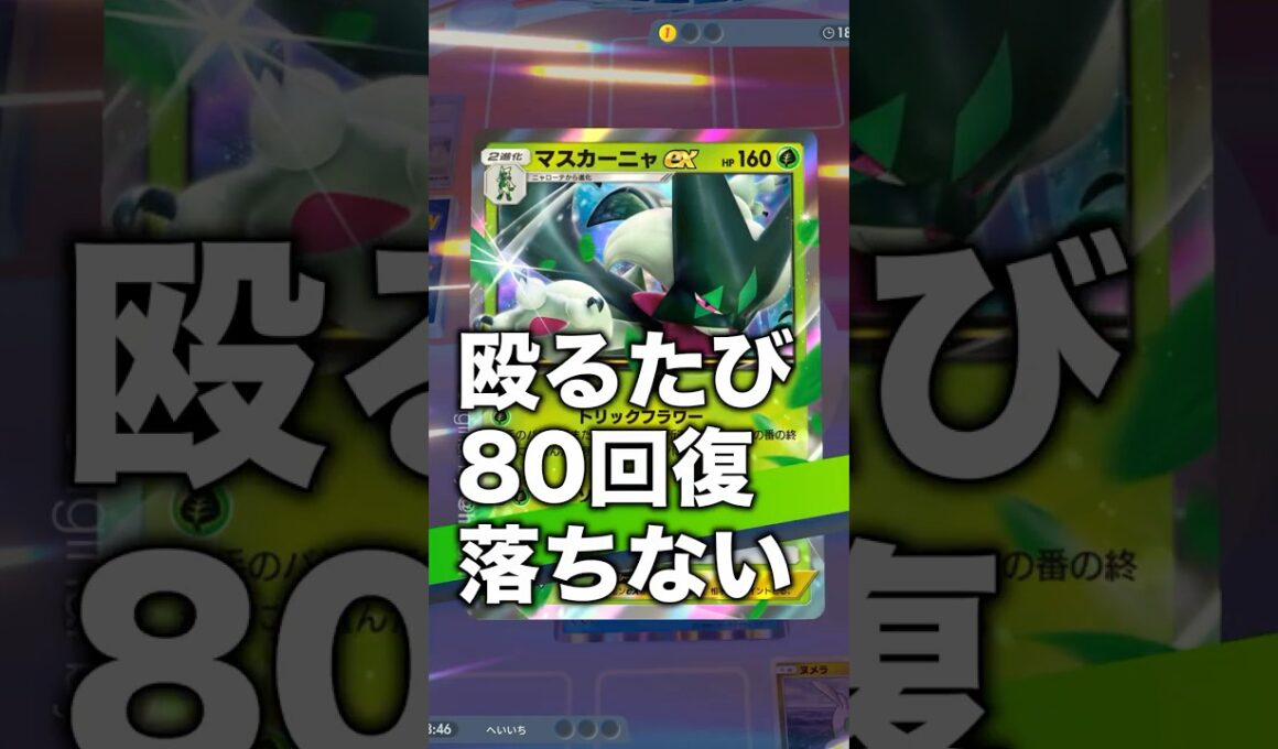 『ポケポケ』殴るたび８０回復 落ちない ヌメルゴン イエッサンex デッキ Pokemon Pocket #ポケポケ #shorts