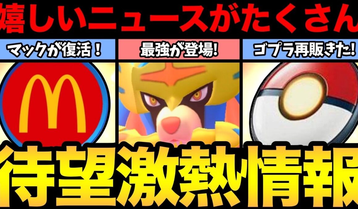 マックがスポンサー復活！神！ただ気になる情報も！ゴプラ再販に最強ザマゼンタレイドおおお【 ポケモンGO 】【 GOバトルリーグ 】【 GBL 】【 GOフェス 】