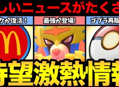 マックがスポンサー復活！神！ただ気になる情報も！ゴプラ再販に最強ザマゼンタレイドおおお【 ポケモンGO 】【 GOバトルリーグ 】【 GBL 】【 GOフェス 】