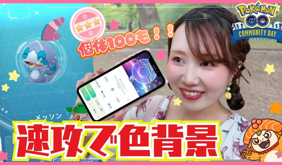 【初実装】メッソンの色違いがかわいくて滅♡