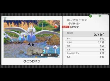 【Newポケモンスナップ】★1スワンナ5764