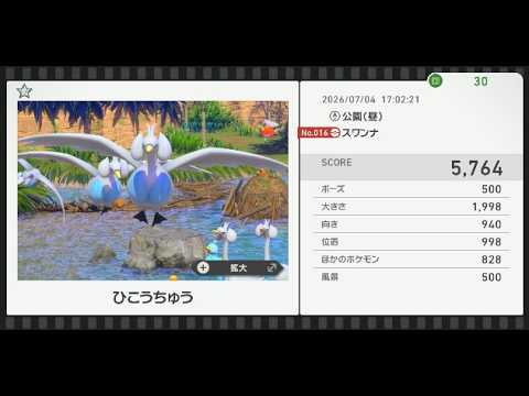 【Newポケモンスナップ】★1スワンナ5764