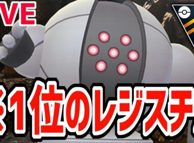 【緊急生放送】SCP1位のレジスチルで魂の50戦part2→ポケモンチャンピオンズ【ポケモンGO】