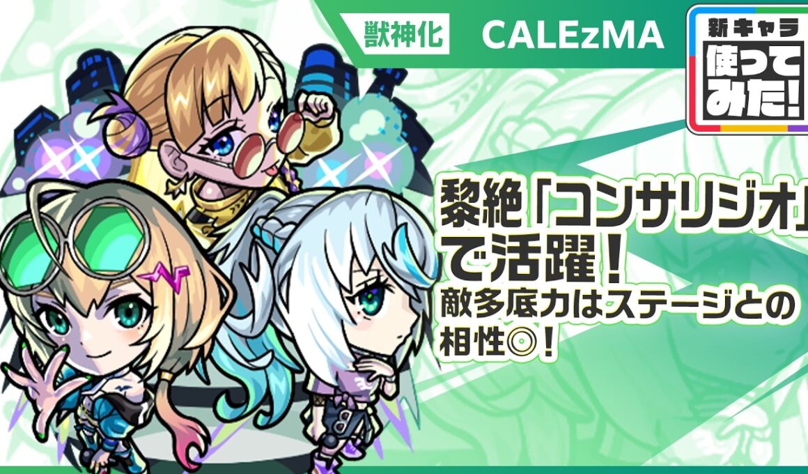 【新限定キャラ】CALEzMA 使ってみた！黎絶「コンサリジオ」で活躍！敵多底力はステージとの相性◎で、直接攻撃の威力に期待！【新キャラ使ってみた｜モンスト公式】