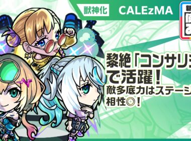 【新限定キャラ】CALEzMA 使ってみた！黎絶「コンサリジオ」で活躍！敵多底力はステージとの相性◎で、直接攻撃の威力に期待！【新キャラ使ってみた｜モンスト公式】