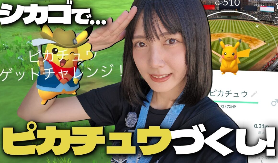 シカゴ滞在最終日!!化石ピカチュウと野球コラボイベントに行ってきたら…まさかの色違い…？【ポケモンGO】