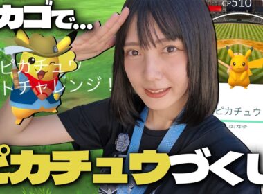 シカゴ滞在最終日!!化石ピカチュウと野球コラボイベントに行ってきたら…まさかの色違い…？【ポケモンGO】