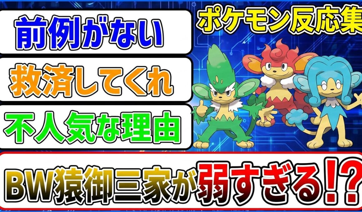 BW猿御三家が弱すぎる!?に対する反応集【反応集】【ポケモンチャンピオンズ】