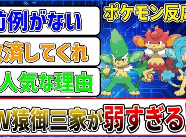 BW猿御三家が弱すぎる!?に対する反応集【反応集】【ポケモンチャンピオンズ】