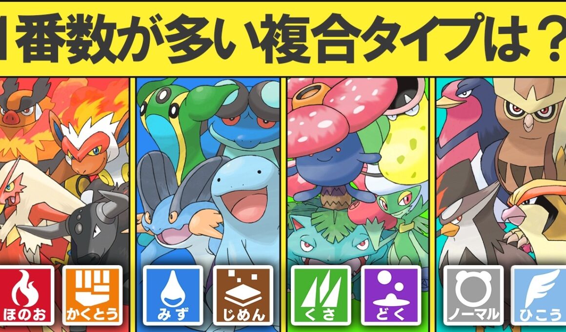 一番種類が多い複合タイプランキングTOP15