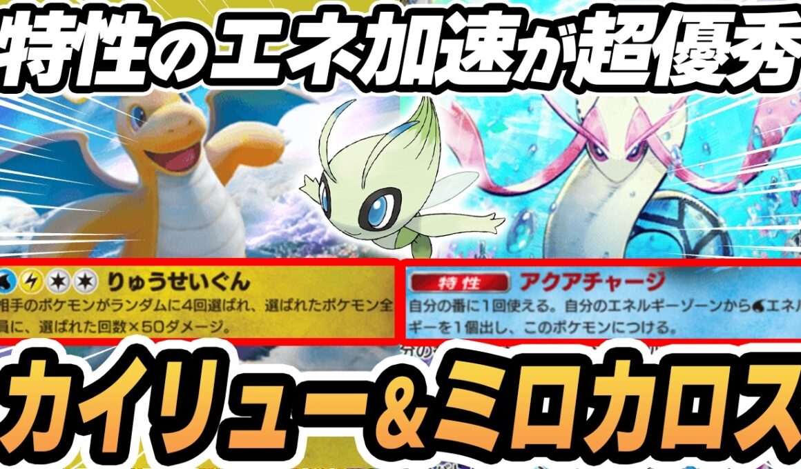 【カイリュー】ミロカロスがベンチで勝手に準備完了してやばすぎた！！【セレビィ】 #ポケポケ #ポケモン 【Pokémon TCG Pocket】