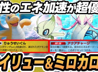 【カイリュー】ミロカロスがベンチで勝手に準備完了してやばすぎた！！【セレビィ】 #ポケポケ #ポケモン 【Pokémon TCG Pocket】