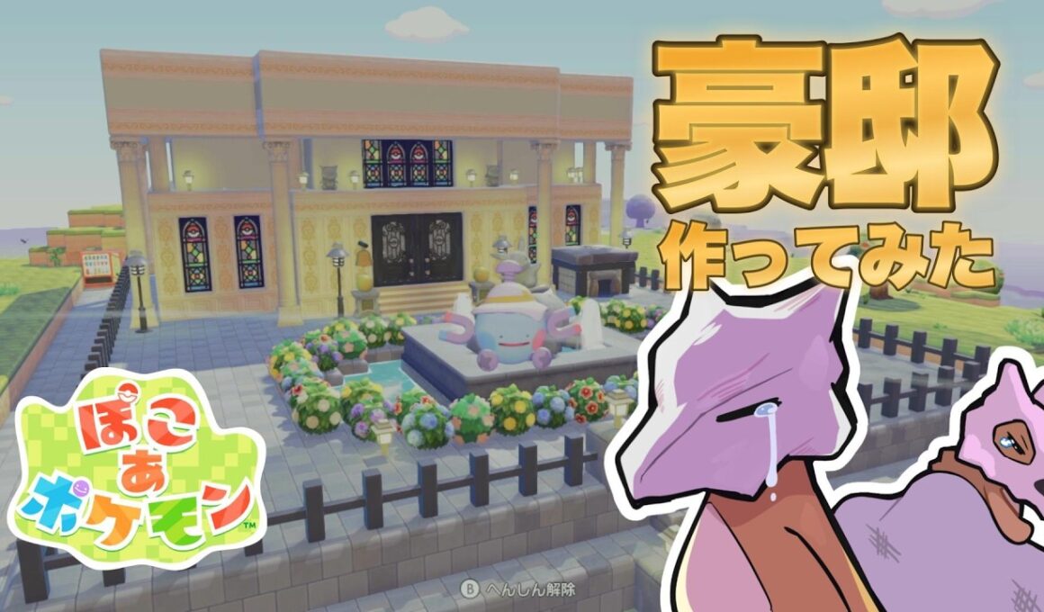 【ぽこポケ】超簡単！噴水付きの豪邸作ってカラカラ親子を救ってみた！！/建築