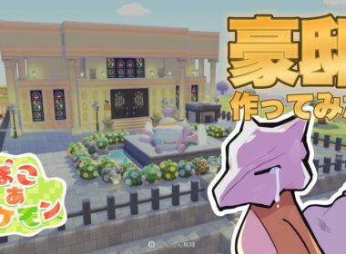 【ぽこポケ】超簡単！噴水付きの豪邸作ってカラカラ親子を救ってみた！！/建築