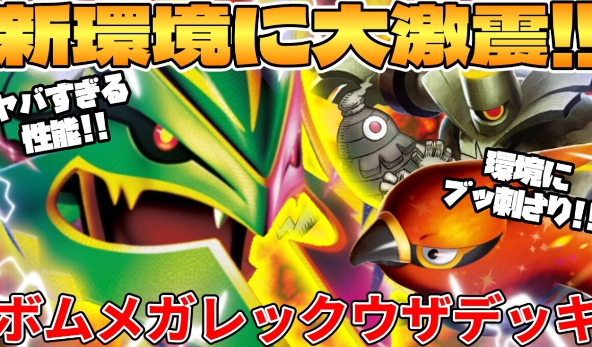 【ポケカ対戦】メガレックウザex ＆ ボムデッキが最強過ぎる