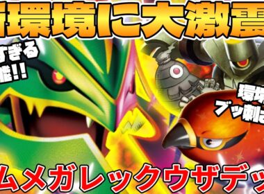 【ポケカ対戦】メガレックウザex ＆ ボムデッキが最強過ぎる
