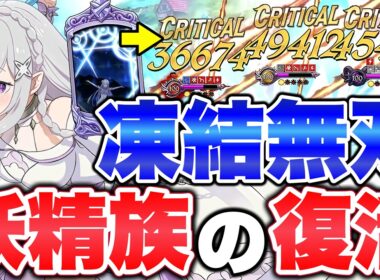 不倶戴天メリオダスによって消えた妖精族が、人間最強編成キラーだった件ｗｗｗまだまだ現役ですｗｗｗ【グラクロ】【七つの大罪グランドクロス】