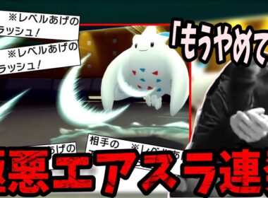 害悪ポケモン「トゲキッス」のエアスラ連打に手も足も出ない【2022/11/10】〈ポケモンBD〉