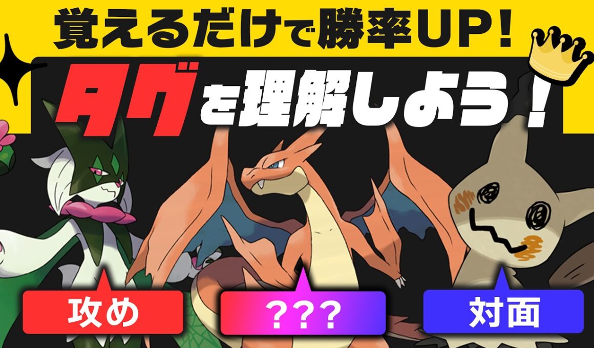 【解説】ポケモンガチ勢は無意識にやっている『タグ付け』を今日から君もやってみよう！【ポケモンチャンピオンズ】