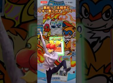 ブーバーン、相手が事故っていれば最強になれる事に気づく#shorts #ポケポケ #ポケモン #ポケカ #ポケモンカード