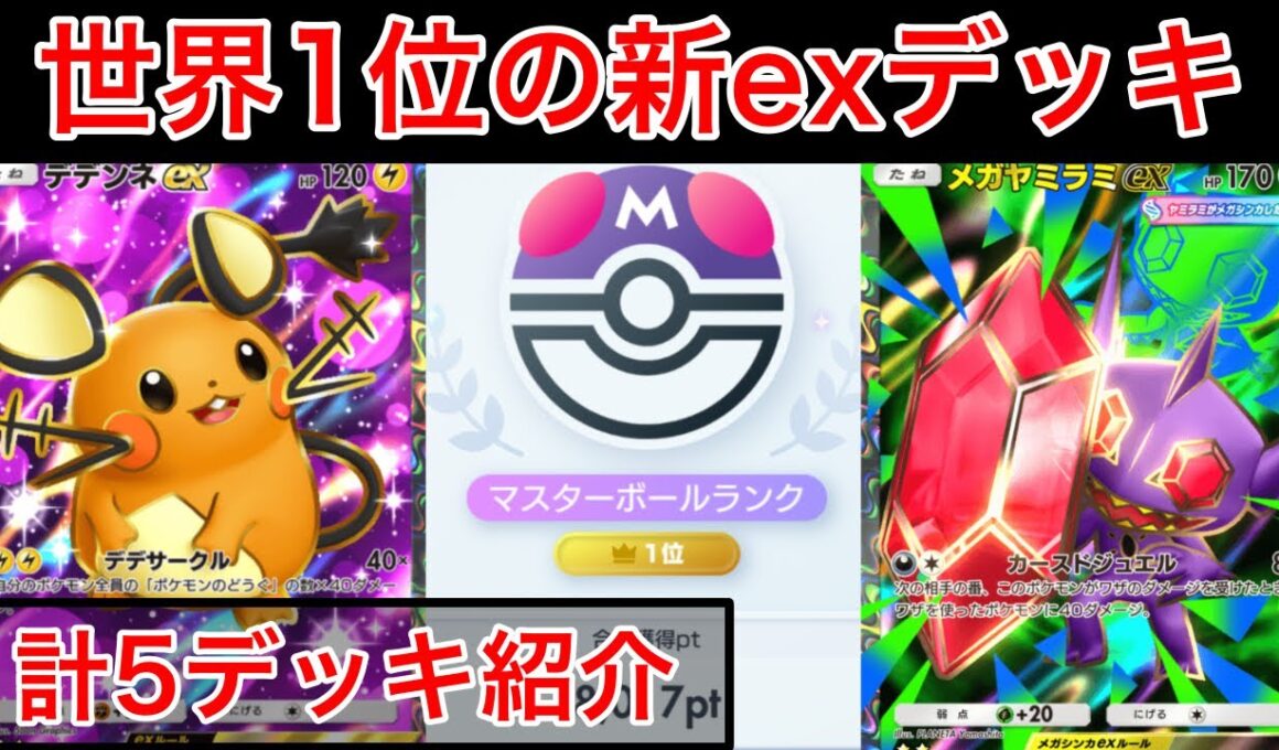【ポケポケ】世界1位が新パック最新おすすめデッキ5選を全て紹介&解説します Pokémon Trading Card Game Pocket